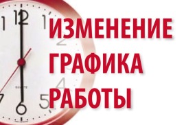 Изменения в графике работы ИП Андрейченко О.В.